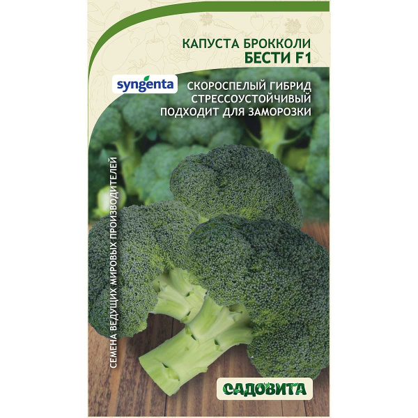 Капуста брокколи Бести F1 10шт Syngenta/Садовита Ц
