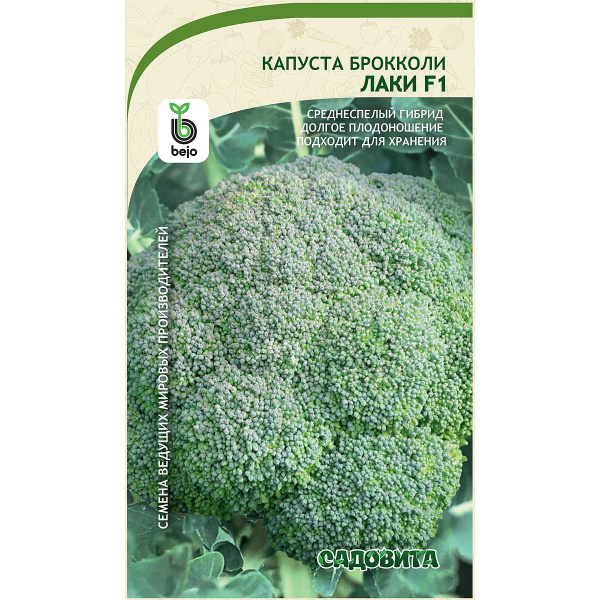 Капуста брокколи Лаки F1 10шт Bejo/Садовита Ц