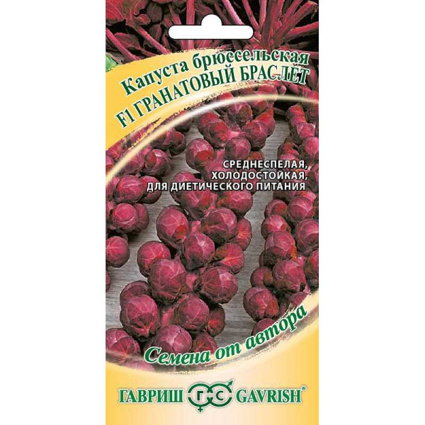 Капуста брюссельская Гранатовый браслетГавриш Ц