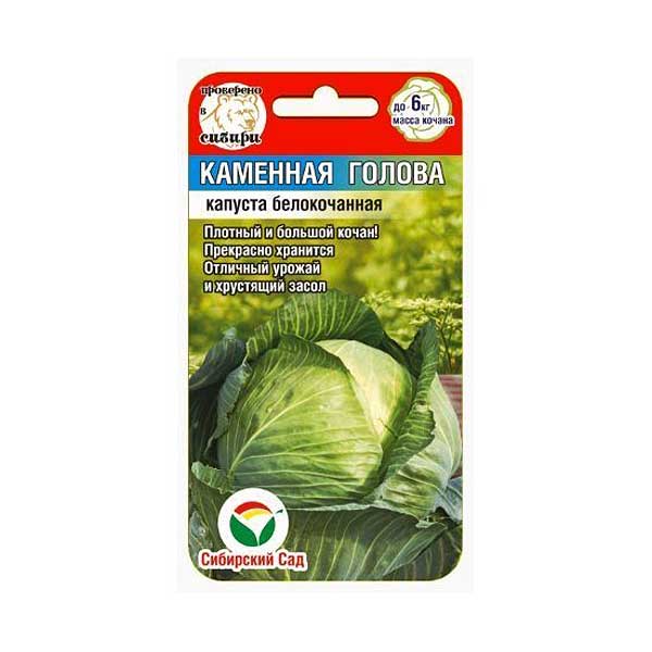 Капуста Каменная голова СибСад Ц