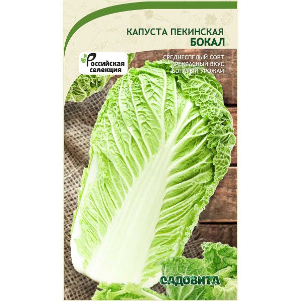 Капуста пекинская Бокал 0,3гр Садовита Ц