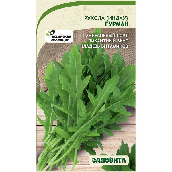 Рукола (Индау) Гурман 0,5гр Садовита Ц
