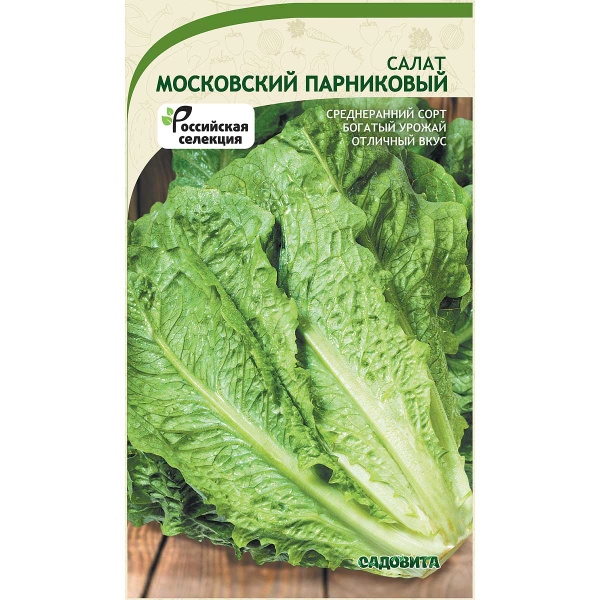Салат Московский парниковый 0,5гр Садовита Ц