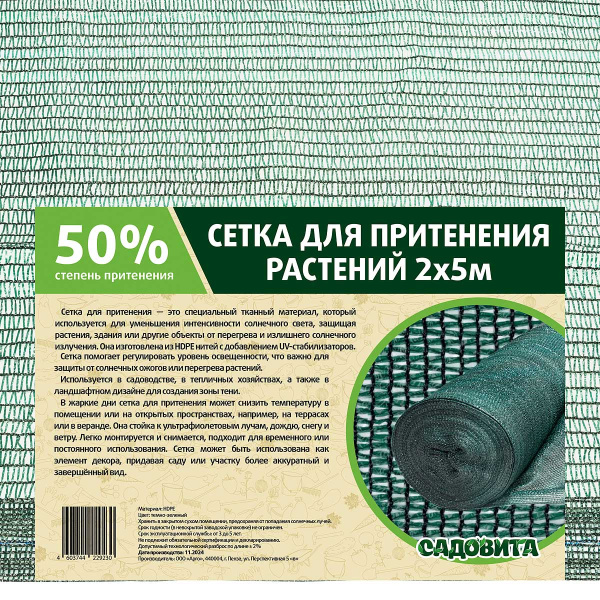 Сетка для притенения 2*5м 50% зеленая САДОВИТА