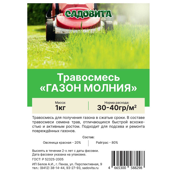 Травосмесь «Газон молния» САДОВИТА 1кг